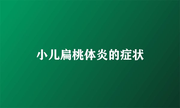 小儿扁桃体炎的症状