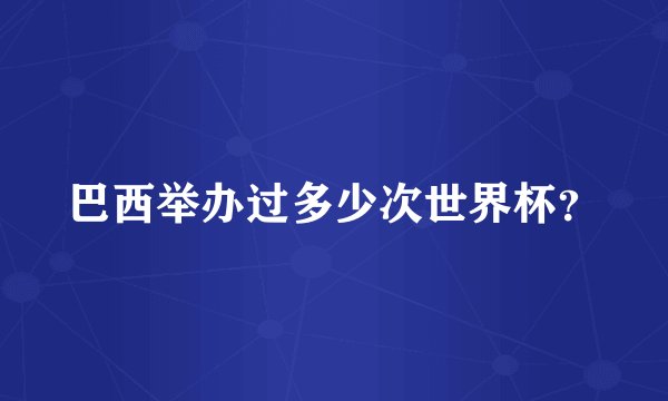 巴西举办过多少次世界杯？