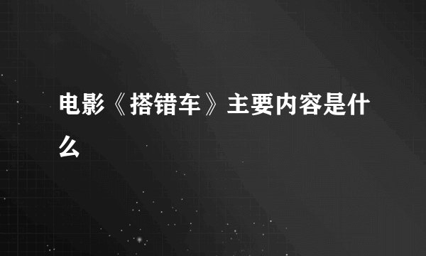 电影《搭错车》主要内容是什么