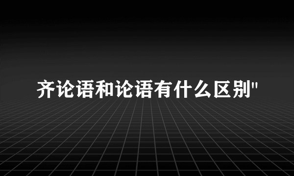 齐论语和论语有什么区别