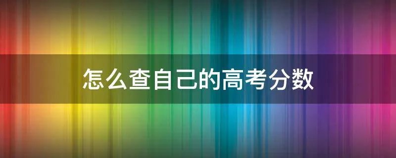 怎么查自己的高考分数