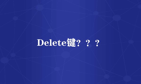 Delete键？？？