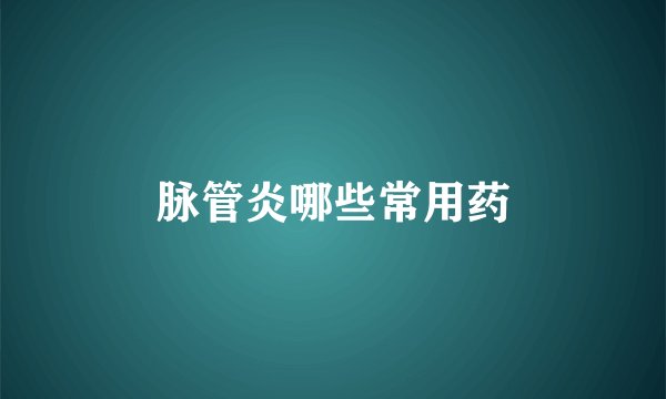 脉管炎哪些常用药