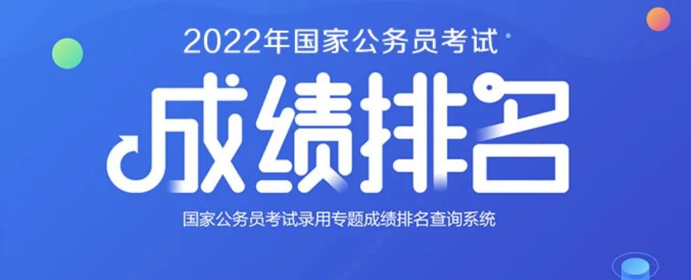 国家公务员考试成绩查询时间