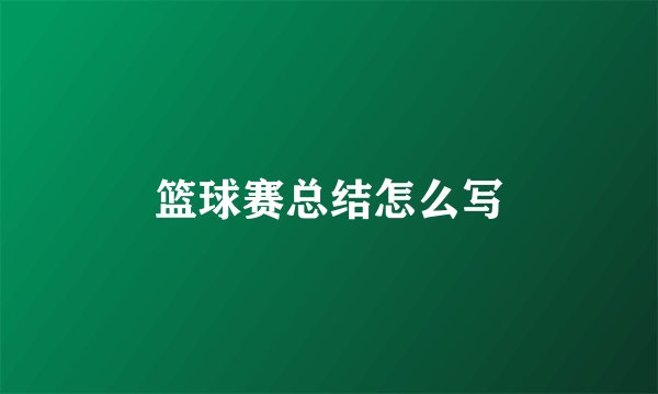 篮球赛总结怎么写
