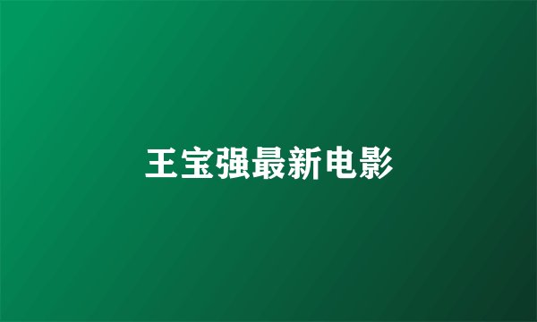 王宝强最新电影