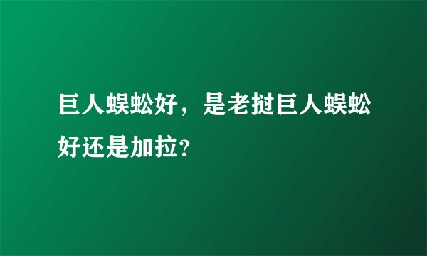 巨人蜈蚣好，是老挝巨人蜈蚣好还是加拉？