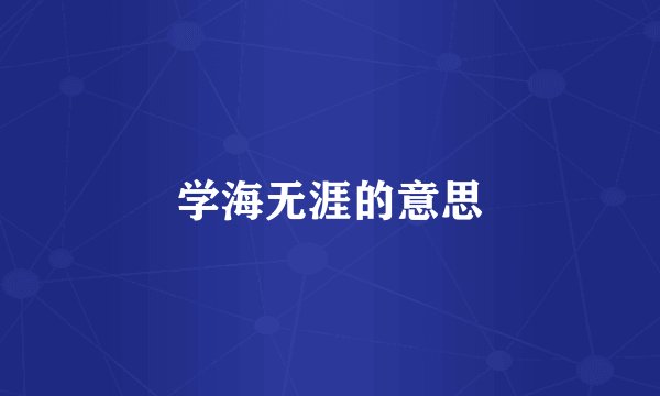学海无涯的意思