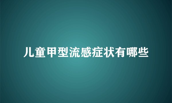 儿童甲型流感症状有哪些