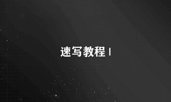 速写教程 |