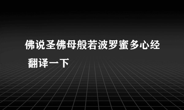 佛说圣佛母般若波罗蜜多心经 翻译一下