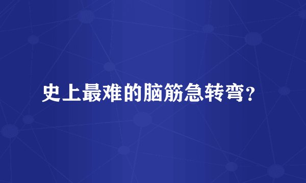 史上最难的脑筋急转弯？