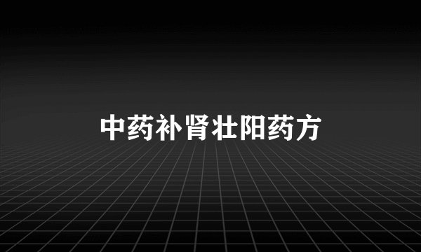 中药补肾壮阳药方