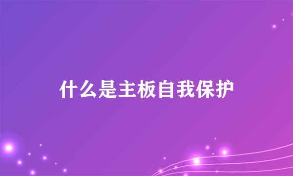 什么是主板自我保护