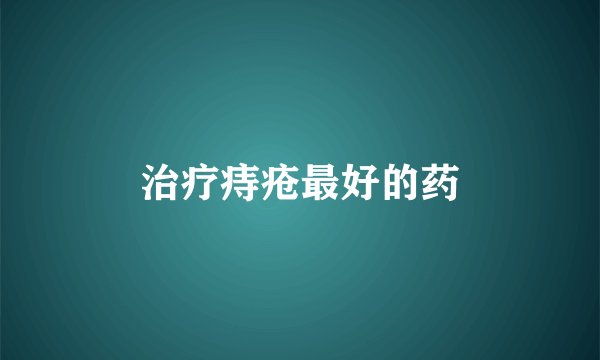 治疗痔疮最好的药