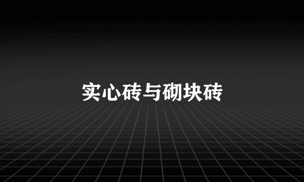 实心砖与砌块砖