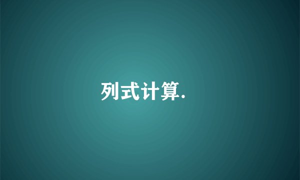 列式计算．