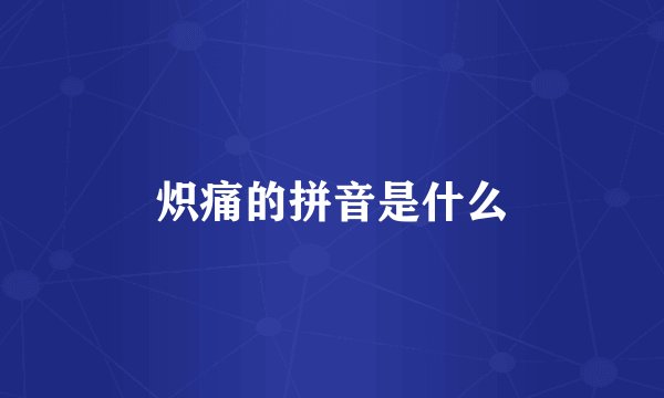 炽痛的拼音是什么