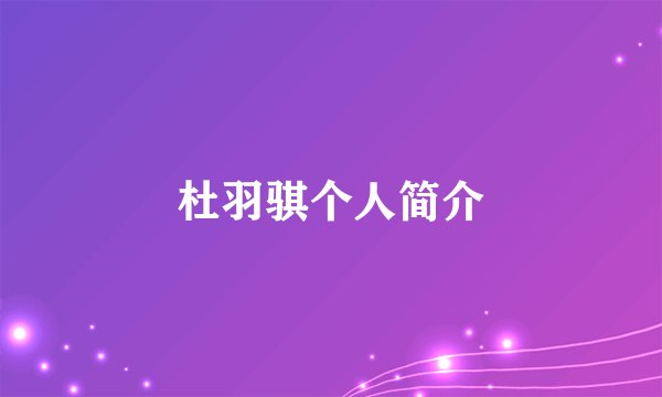 杜羽骐个人简介