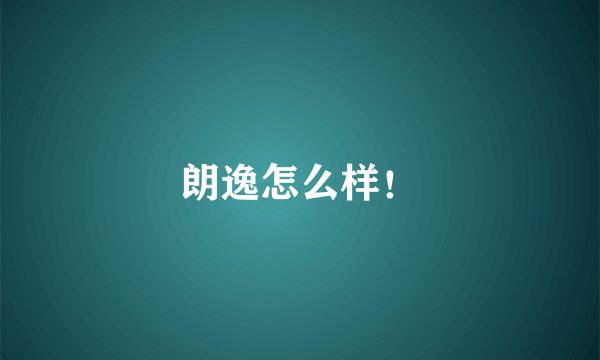 朗逸怎么样！