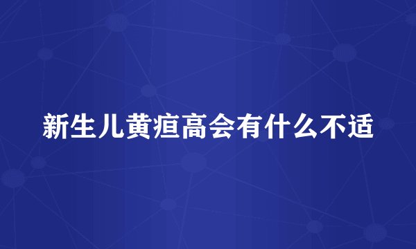 新生儿黄疸高会有什么不适