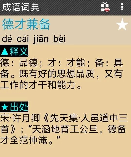 de cai jian bai成语
