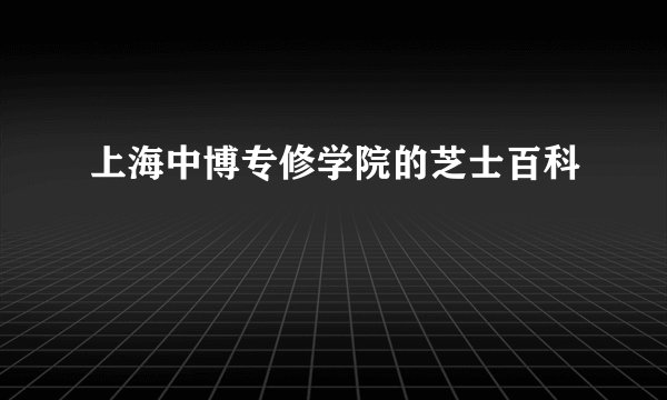 上海中博专修学院的芝士百科