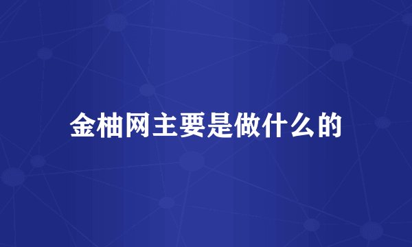 金柚网主要是做什么的