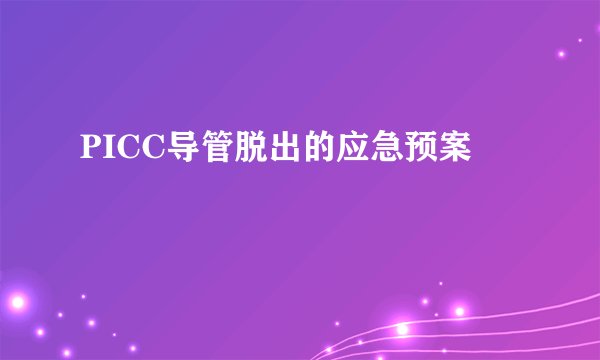 PICC导管脱出的应急预案