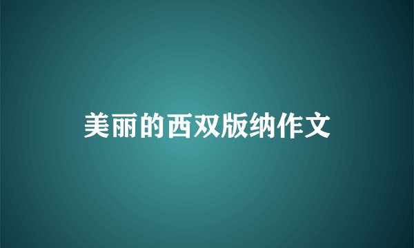 美丽的西双版纳作文