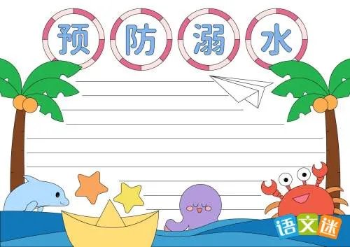 预防溺水的手抄报设计简单又漂亮