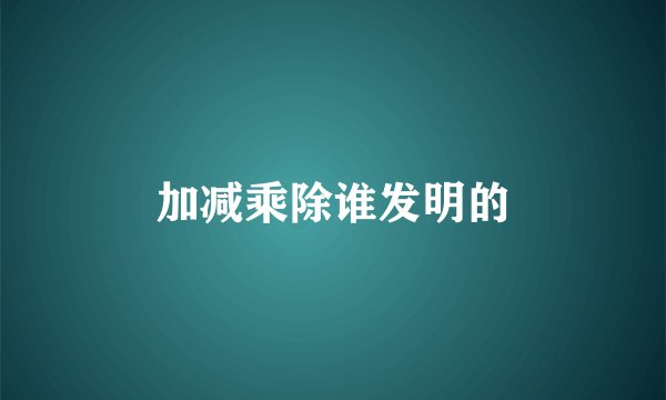 加减乘除谁发明的
