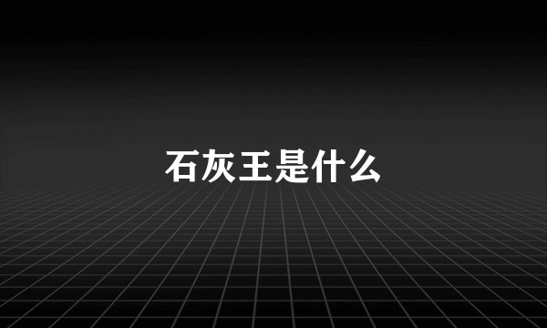 石灰王是什么