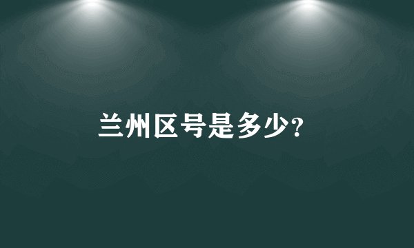 兰州区号是多少？