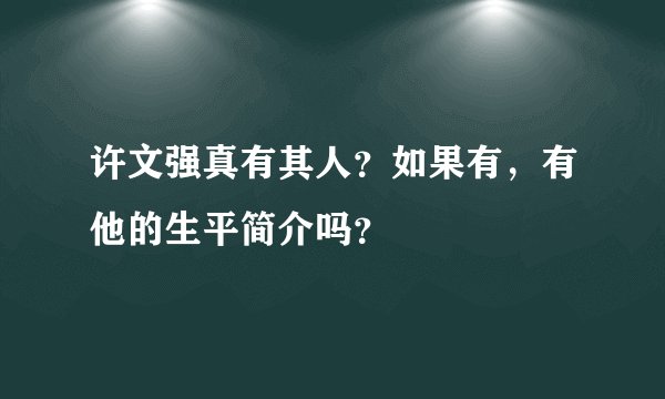许文强真有其人？如果有，有他的生平简介吗？