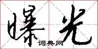曝光