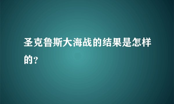 圣克鲁斯大海战的结果是怎样的？