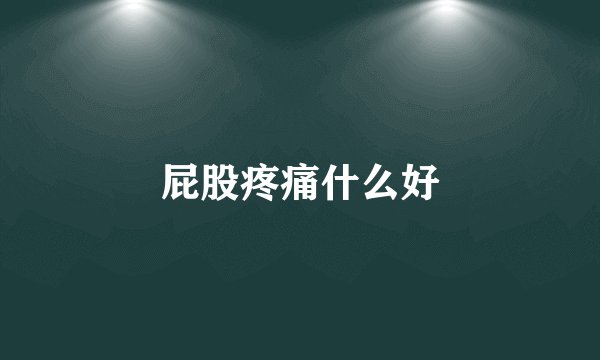 屁股疼痛什么好