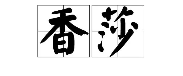 莎组词两个字