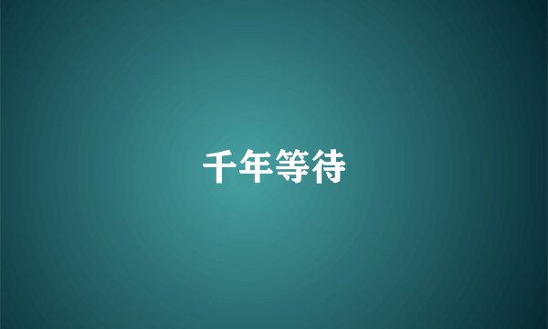 千年等待