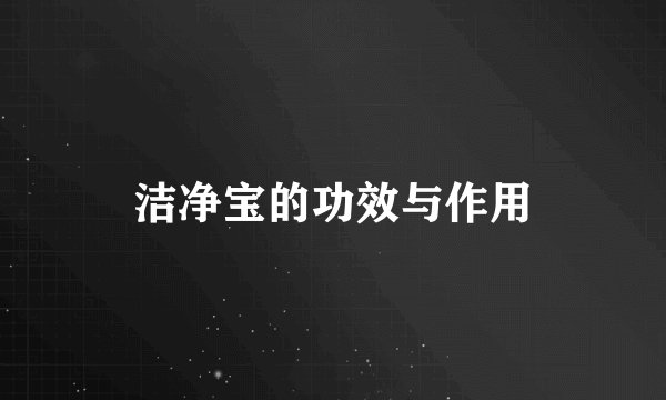 洁净宝的功效与作用