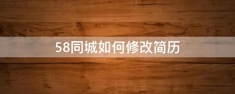 58同城如何修改简历
