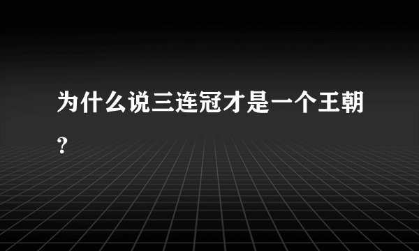 为什么说三连冠才是一个王朝？