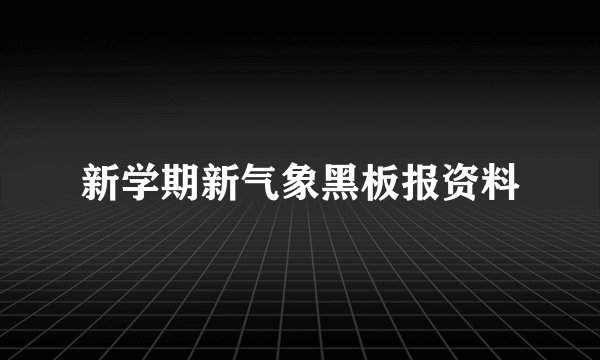新学期新气象黑板报资料