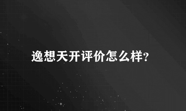 逸想天开评价怎么样？