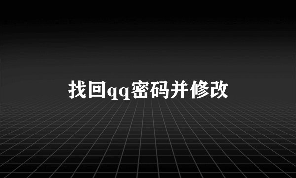 找回qq密码并修改
