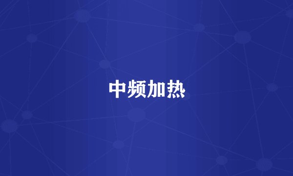 中频加热