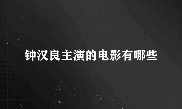 钟汉良主演的电影有哪些