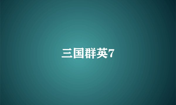 三国群英7