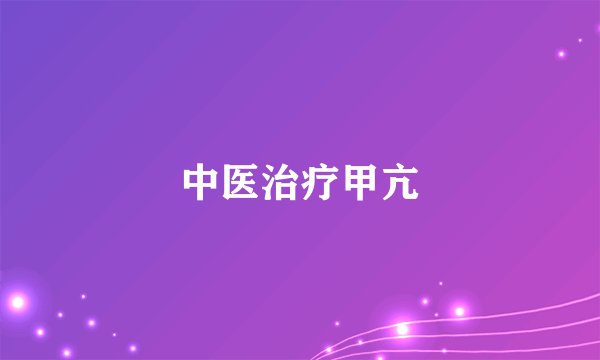 中医治疗甲亢